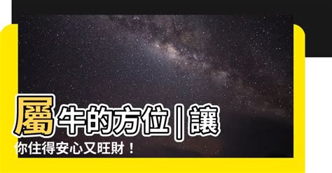 屬牛方位|屬牛的人住什麼房子、樓層、方位最吉利？準的離譜！。